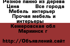 Резное панно из дерева › Цена ­ 400 - Все города Мебель, интерьер » Прочая мебель и интерьеры   . Кемеровская обл.,Мариинск г.